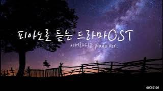 [3 Hours] 피아노로 듣는 드라마 OST 모음 / Drama OST Piano compilation♬