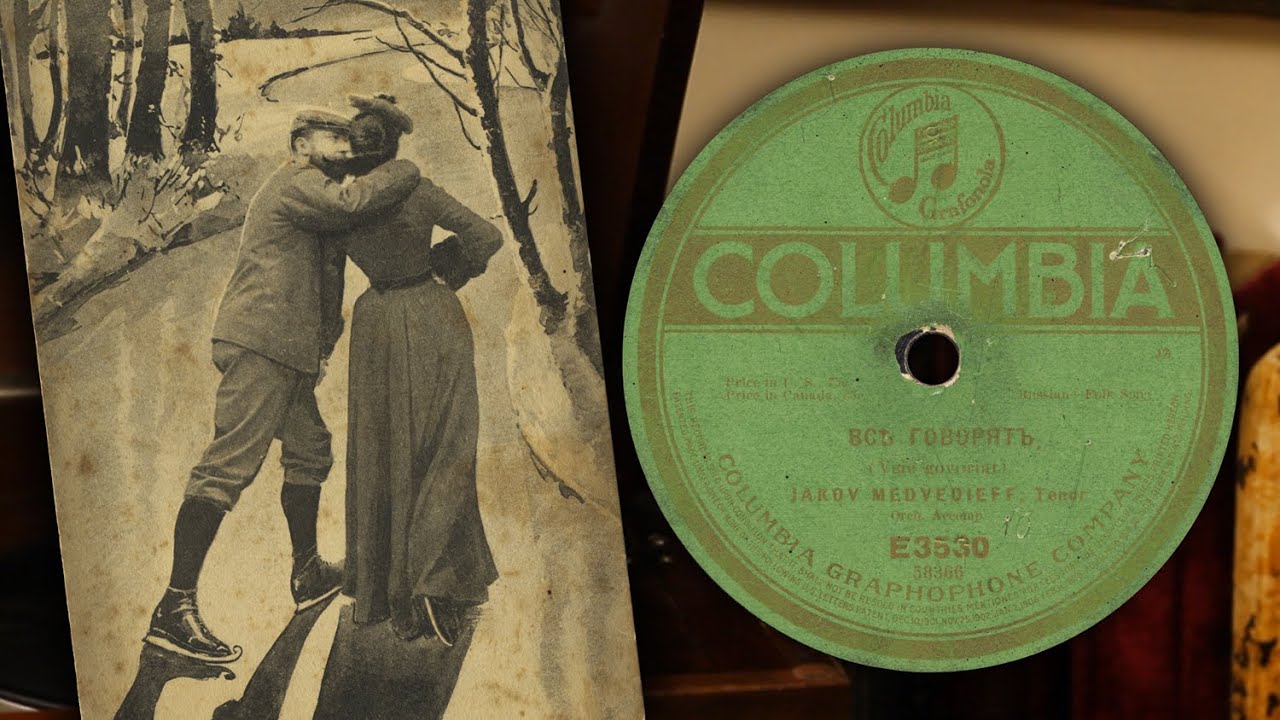 Все говорят - Яков Медведев (Columbia E3530 58366 78 об/мин)