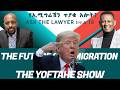 ክፍል 18 የኢሚግሬሽን ጥያቄ አሎት Episode 18 What Is Trump S Plan With Attorney Asamen Mekonnen Yoftahe ክፍል 18 የኢሚግሬሽን ጥያቄ አሎት Episode 18 What Is Trump S Plan With Attorney Asamen Mekonnen Yoftahe
