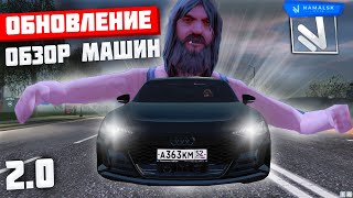 ОБЗОР НОВЫХ МАШИН ИЗ ОБНОВЛЕНИЯ НА  NAMALSK RP