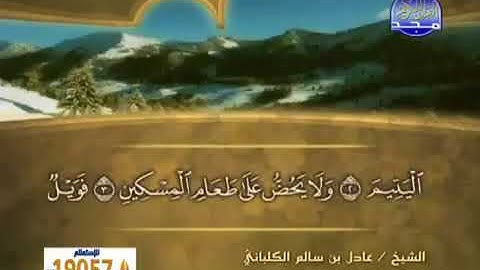 سورة الماعون 107 - 114 عادل الكلباني - قراءة مرتلة