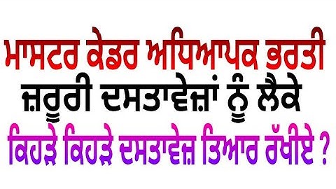 ਜ਼ਰੂਰੀ ਦਸਤਾਵੇਜ਼ Master Cadre 3704 bharti Education Recruitment Punjab Teachers Scrutiny documents