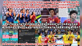 เวียดนามเห็นด้วยคนไทยแห่ตำหนิใครไร้สามัญสำนึก?นักข่าวAVCเผยอะไรบิชทูเยนมี4ตัวตบทีมชาติ?แม่นมฟ้องกม.?