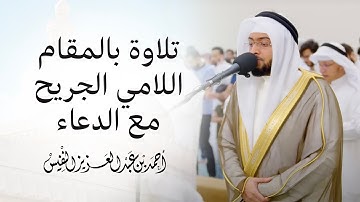 تلاوة بالمقام اللامي الجريح | مع الدعاء