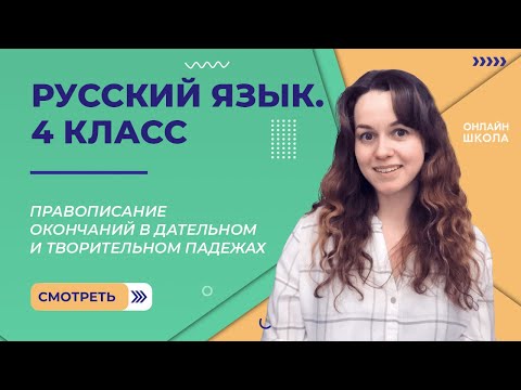 Правописание окончаний в дательном и творительном падежах. Видеоурок 14.2.Русский язык 4 класс