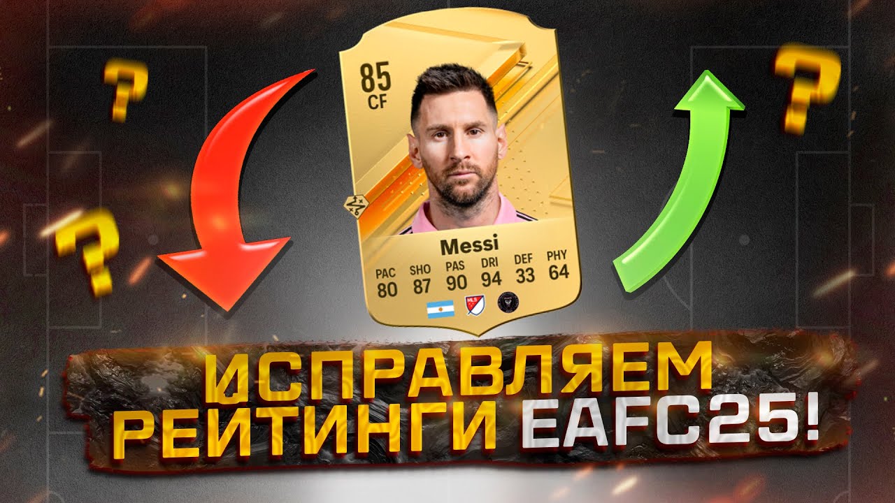 МЫ ИСПРАВИЛИ РЕЙТИНГИ EAFC25!
