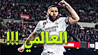 شاهد ملخص مباراة برشلونة وريال مدريد 0-4?اهداف ريال مدريد وبرشلونة?هاتريك بنزيما العالمي