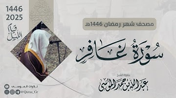 سورة غافر كاملة | الشيخ: عبدالله الموسى | رمضان 1446 | 2025 | Surat Ghafir