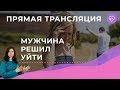 Мужчина решил уйти? Как НЕ НУЖНО вести себя женщине. Прямой эфир с Надеждой Майер