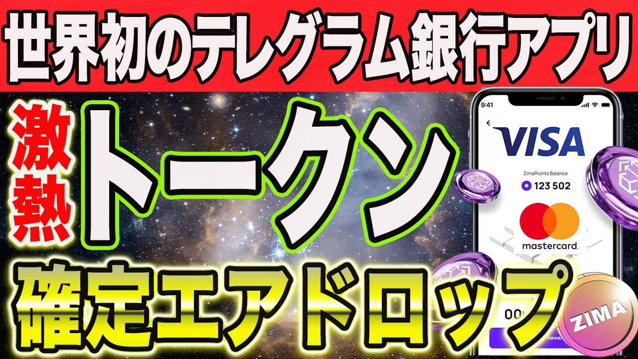 完全無料！1日1分の作業時間で高期待値トークンが確定エアドロップ【仮想通貨 エアドロ】【 BTC XRP ZIMA BANK】 - YouTube