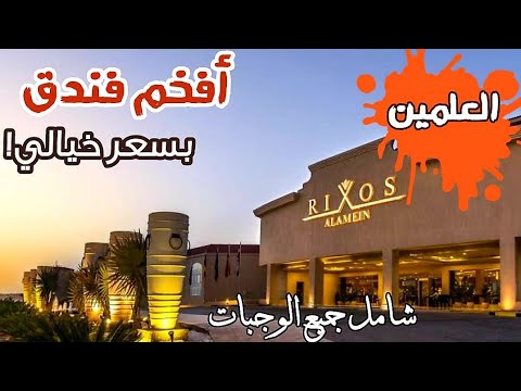 فندق ريكسوس العلمين الساحل الشمالي بسعر خيالي شامل جميع الوجبات  