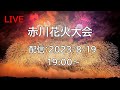 [花火配信 Fireworks live] 23/8/19 赤川花火大会 Akagawa Fireworks