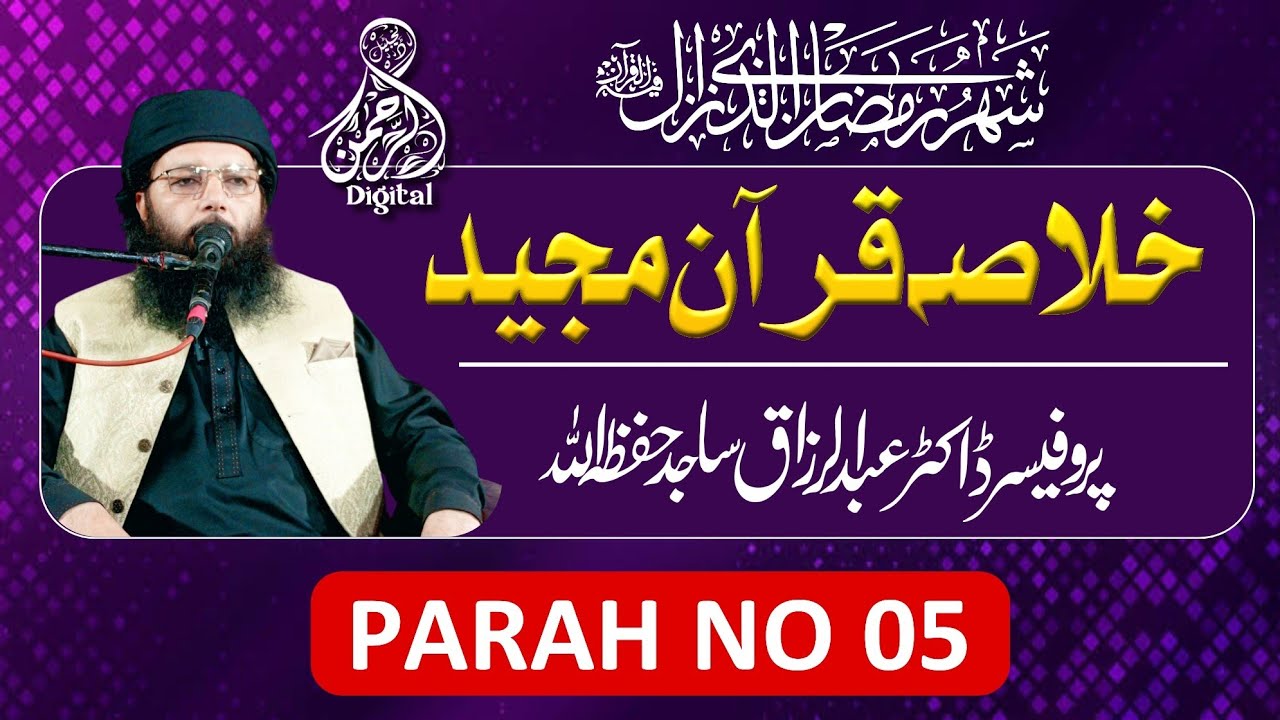Khulsa-e-Quran ||  Para No 05 || Professor Abdul Razzaq Sajid || Alrahman digital