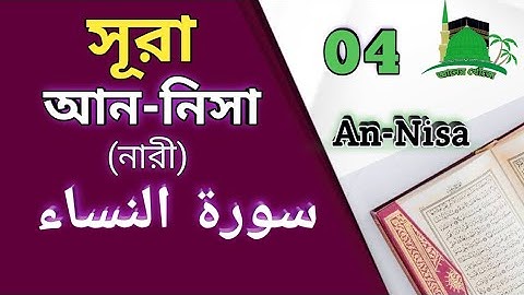 surah an Nisa, সূরা‌ আন-নিসা । سورة النساء