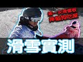 【老虎實測】帶老婆第一次滑雪！摔個狗吃屎！！ - YouTube