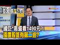 《國巨*高盛狂看1490元?! 漲價股誰有第二波?》【錢線百分百】20260706-3│非凡財經新聞│