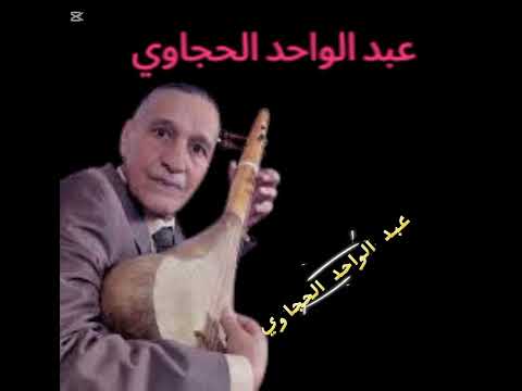 الفنان عبد الواحد الحجاوي