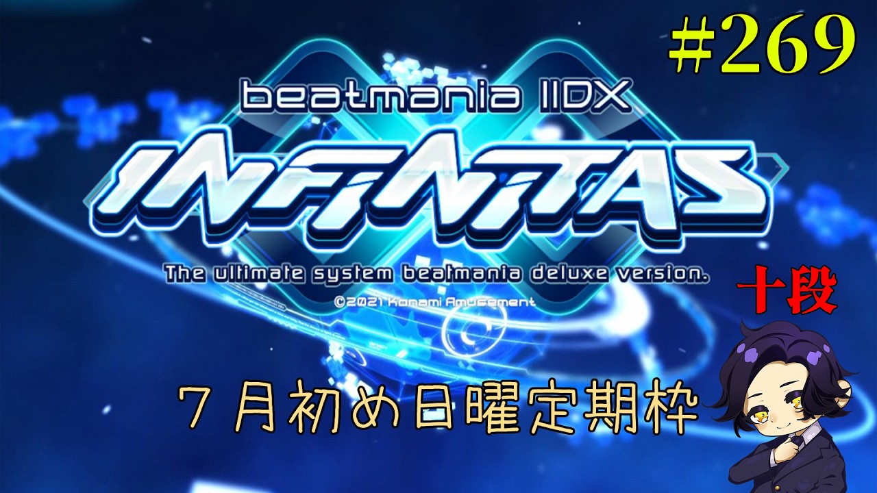 beatmania IIDX INFINITAS】#269 7月最初の日曜日定期枠 - YouTube