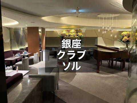 銀座　ソル　（club　SOL）　クラブ　店内紹介