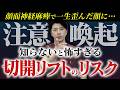 【警告】後悔する前にこの動画見て。切開リフトで絶対に知るべきリスク3選【フェイスリフト】