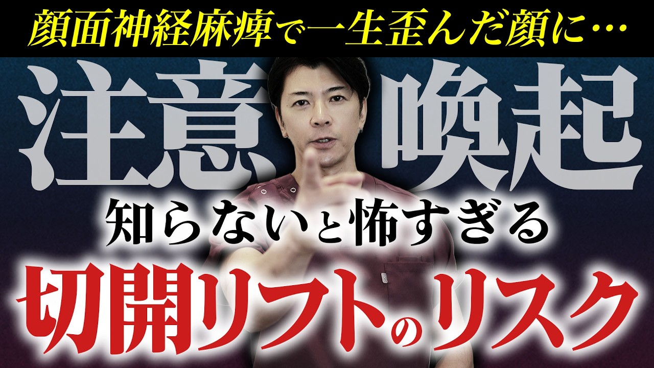 【警告】後悔する前にこの動画見て。切開リフトで絶対に知るべきリスク3選【フェイスリフト】