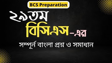 29th BCS Bangla Question Solution ২৯তম বিসিএস পরীক্ষার বাংলা প্রশ্ন সমাধান | mamar bissho
