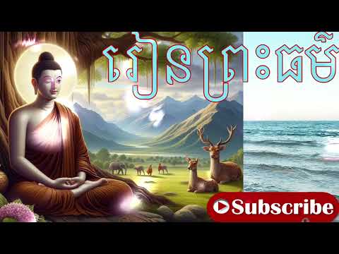 រៀនព្រះធម៌​-នមស្សការ​ សង្ខេប​ (បាលី​-​ ឥតិបិសោ...)  សូមសណ្តាប់ដោយសេចក្តីជ្រះថ្លាផងចុះ🙏🙏🙏