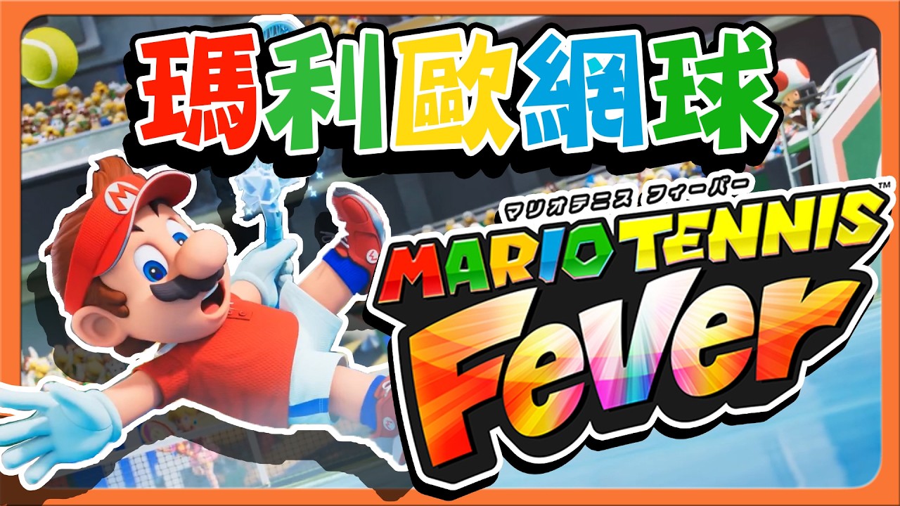 【巧克力】超乎想像，打網球能出人命？【我變成寶寶了】全屬性網球拍，絕對玩到瘋！2026任天堂新遊戲😂【瑪利歐網球 狂熱】