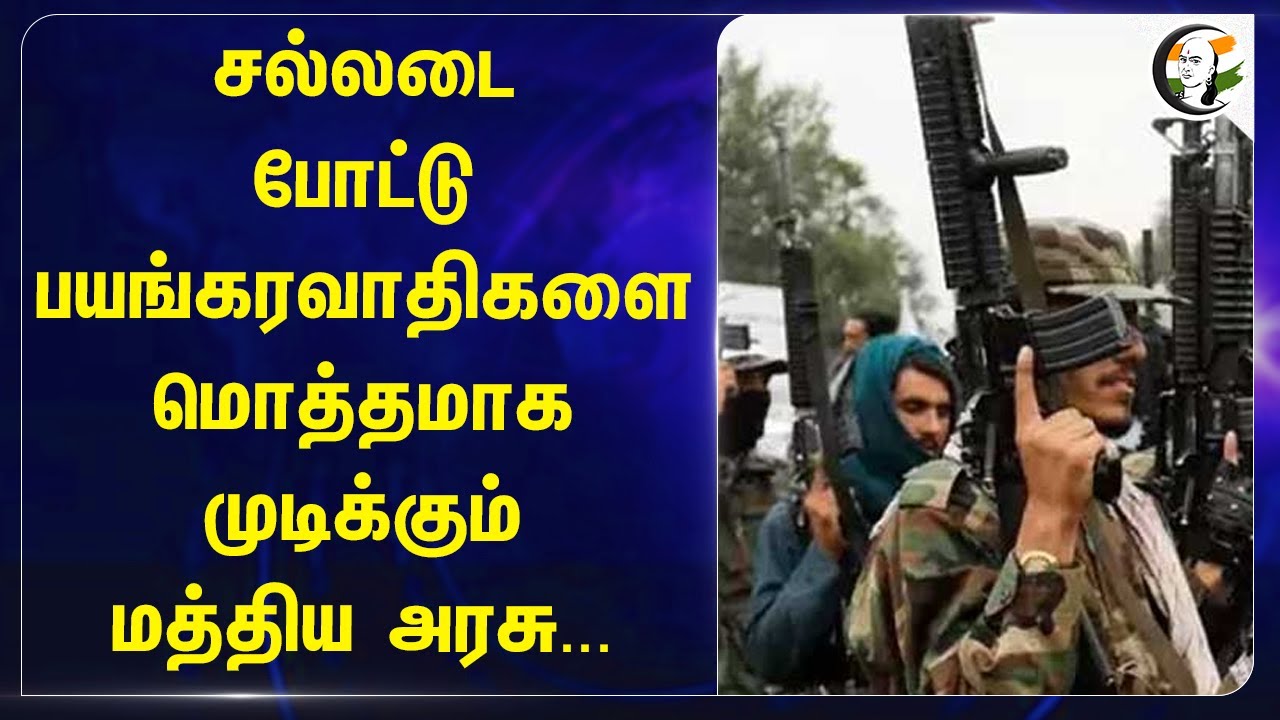 சல்லடை போட்டு பயங்கரவாதிகளை மொத்தமாக முடிக்கும் Central Govt... | Jammu and Kashmir | Pakistan
