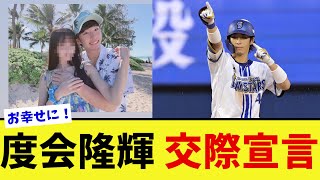 DeNA度会隆輝がInstagramで交際を正式発表【なんJ プロ野球反応集】【2chスレ】【5chスレ】