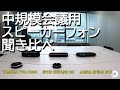 【音質比較】中規模会議用スピーカーフォン3社（YAMAHA YVC-1000・EPOS EXPAND 80・JABRA SPEAK 810）