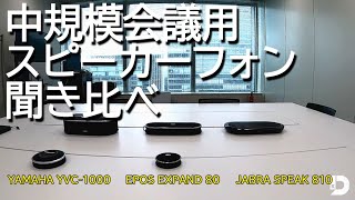 【音質比較】中規模会議用スピーカーフォン3社（YAMAHA YVC-1000・EPOS EXPAND 80・JABRA SPEAK 810）