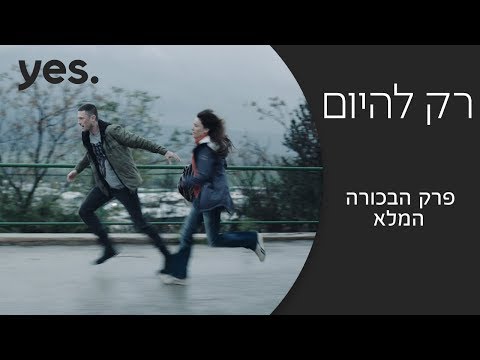 רק להיום | פרק הבכורה המלא