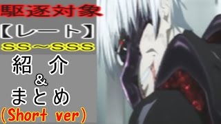 東京喰種 Re ネタバレ ｓｓ ｓｓｓレート 一覧 まとめ 紹介 Short Version 東京グールre Youtube