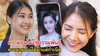 ความจนไม่ใช่กรรมพันธุ์ ความเลวก็ไม่ได้มาแต่กำเนิด | Lovely Family TV