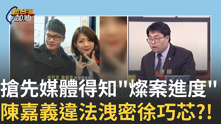 精華｜檢察官陳嘉義洩密?! 徐巧芯搶先媒體爆料"鄭文燦案" 爆發假音檔案"急切割"心虛了?! 徐巧芯"神秘力量"? 跟他合照過的人都爆爭議?｜鍾年晃 主持｜【新台灣加油 】20250626｜三立新聞台