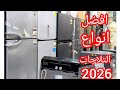 افضل انواع التلاجات في السوق المصري من قلب فرعنا في شبرا الخيمه عروض الجمعه البيضاء لسه مستمره