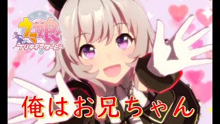 【ウマ娘 プリティーダービー】俺はお兄ちゃんです。信じてください。【にじさんじ/舞元啓介】