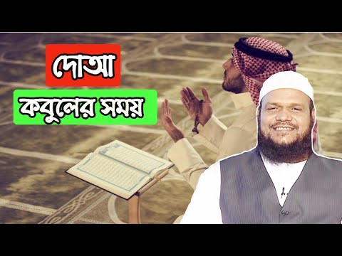 Video এই সময় আপনি যা চাইবেন আল্লাহ তাই দিবেন Abdur Razzak... - youtube