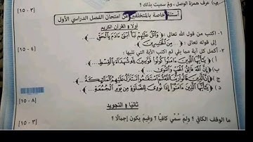 امتحانات قرآن كريم للصف الثالث الاعدادي الازهرى الترم التاني #امتحانات_الازهر_2024