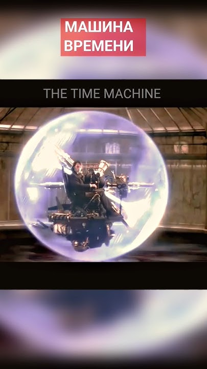 The Time Machine | Машина Времени, История Александра - YouTube