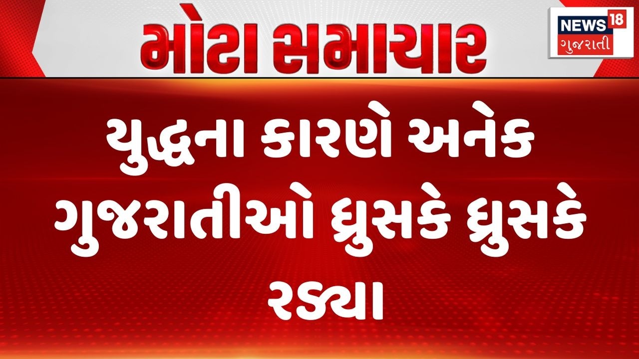 Gujarati Tourist Stuck | યુદ્ધના કારણે અનેક ગુજરાતીઓ ધ્રુસકે ધ્રુસકે રડ્યા | Iran–Israel War|Gujarat