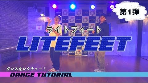 ［Dance Tutorial］Litefeet routine 反転/フル解説 |RINKA&KOHKI