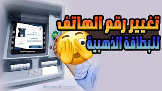 تغيير رقم الهاتف النقال للبطاقة الذهبية في الموزع الآلي بعد التحديث الجديد