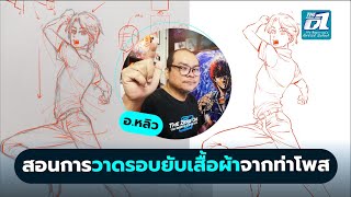 สอนการวาดรอบยับเสื้อผ้าผ่านท่าโพสสุดเฟี้ยว | The Zero One