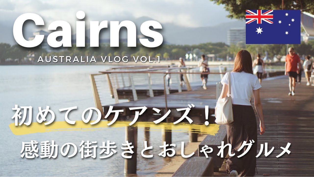 【ケアンズVlog🇦🇺Vol.1】初めてのケアンズ✈️ | ゆったり街歩き🌴 | パームコーブ🏖️ | おしゃれグルメ＆クラフトビール🍺