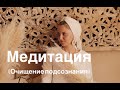 Медитация для очищения подсознания