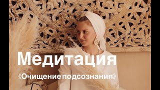 Медитация для очищения подсознания