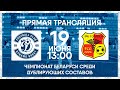 Динамо-Брест – Городея | Молодежные составы | Dynamo Brest – Gorodeya | Youth teams