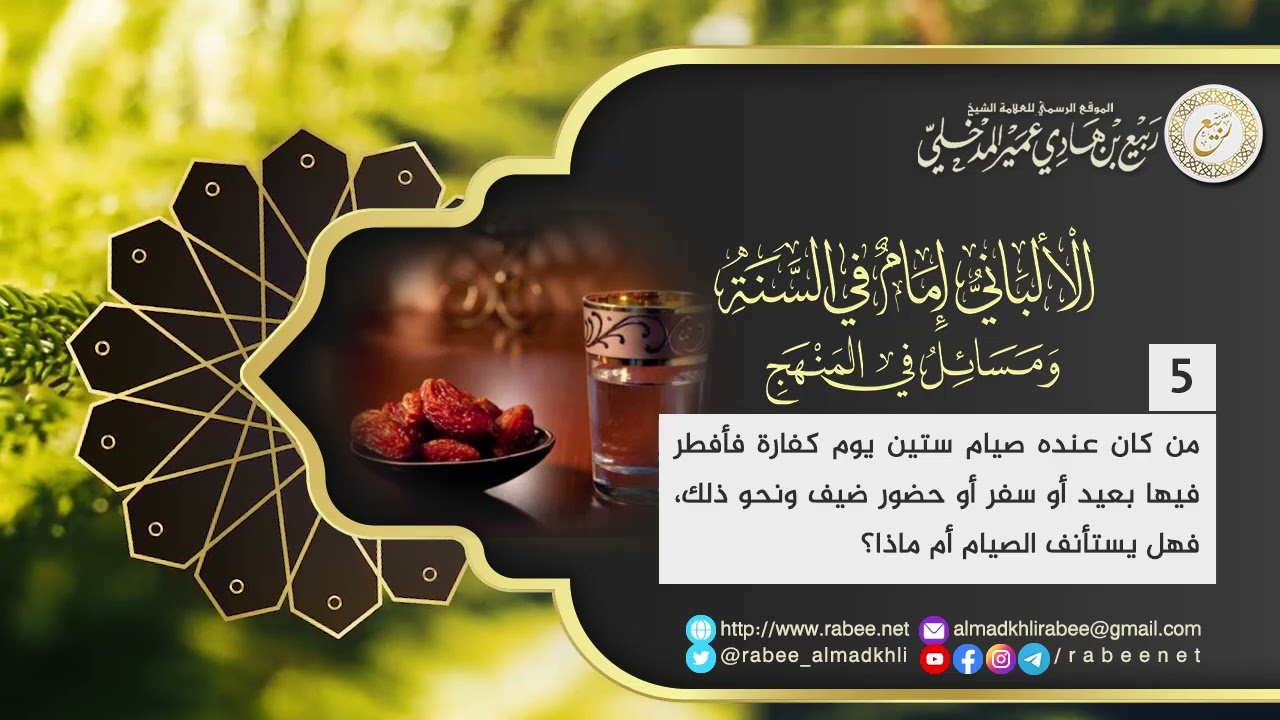 السؤال [5]: من كان عنده صيام ستين يوم كفارة فأفطر فيها بعيد أو سفر أو حضور ضيف فهل يستأنف الصيام؟